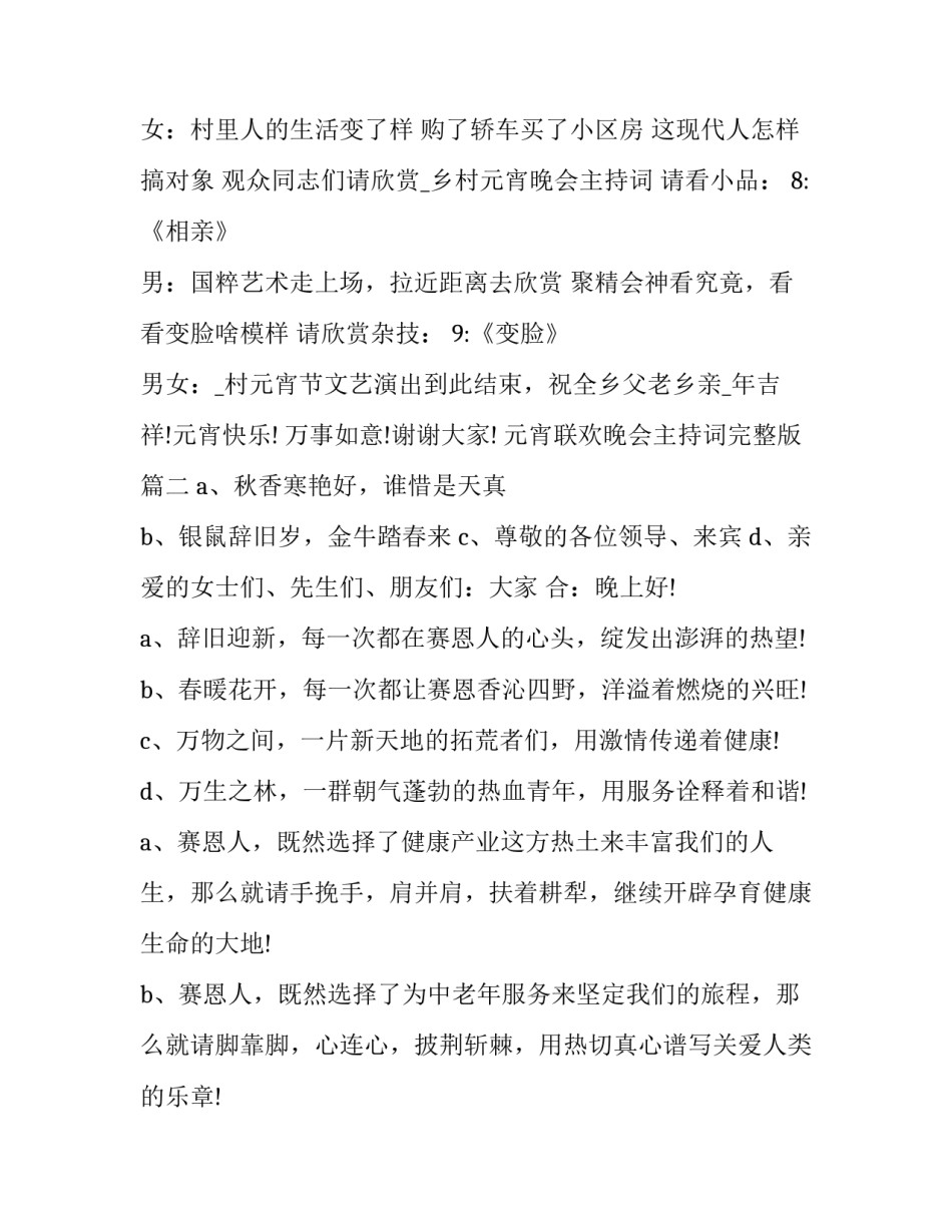 最新元宵联欢晚会主持词完整版(二十篇)_第2页