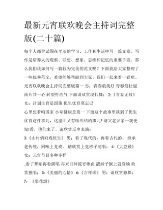 最新元宵联欢晚会主持词完整版(二十篇)