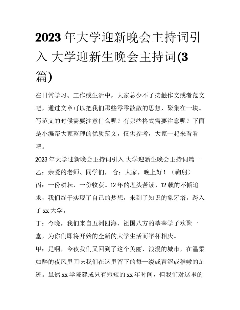 2023年大学迎新晚会主持词引入 大学迎新生晚会主持词(3篇)_第1页
