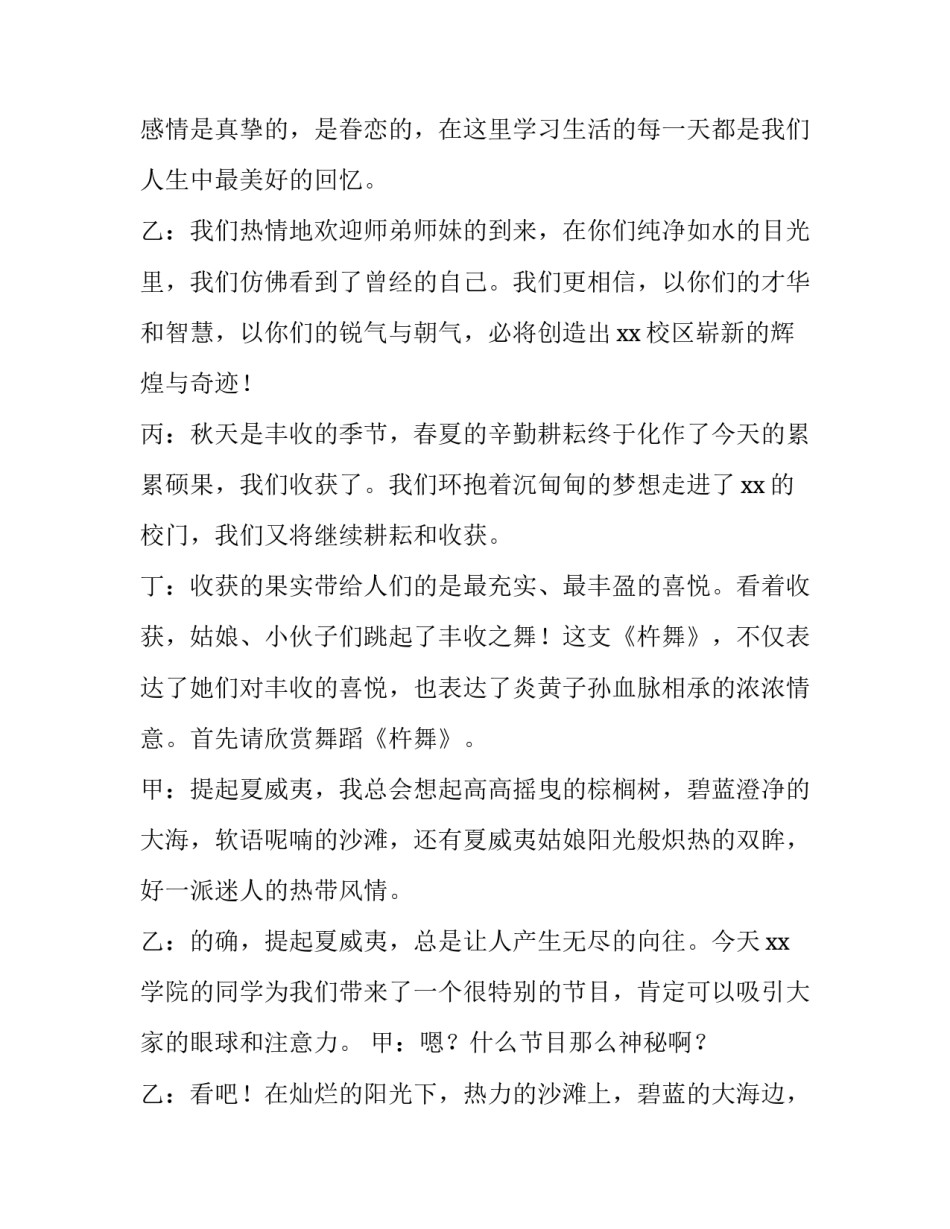 2023年大学迎新晚会主持词引入 大学迎新生晚会主持词(3篇)_第2页