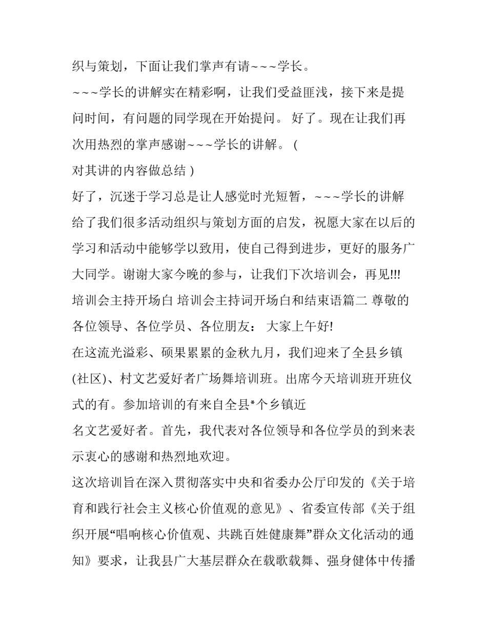 2023年培训会主持开场白 培训会主持词开场白和结束语(11篇)_第3页