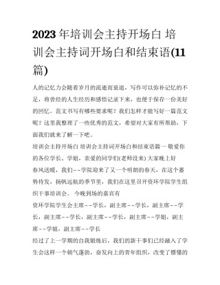 2023年培训会主持开场白 培训会主持词开场白和结束语(11篇)