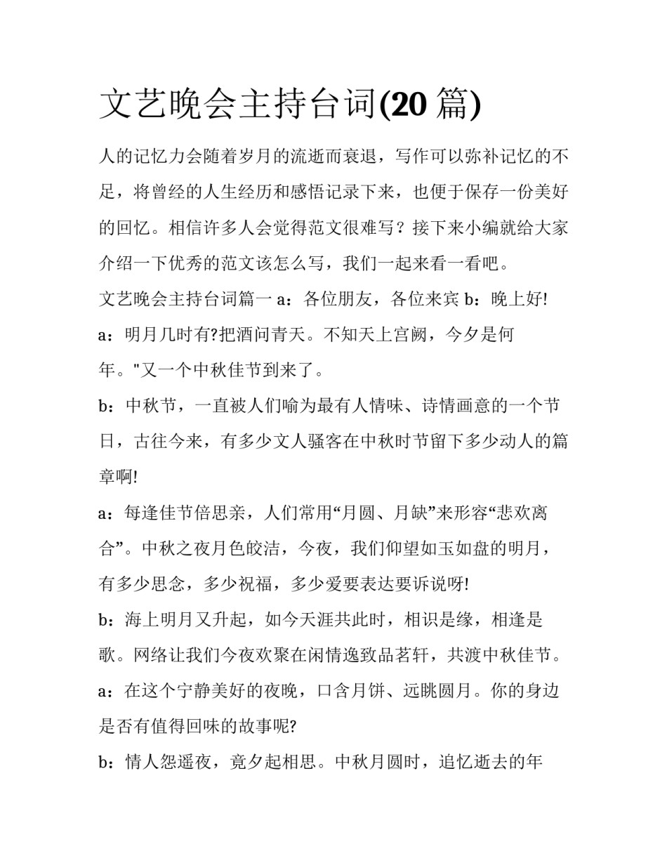 文艺晚会主持台词(20篇)_第1页