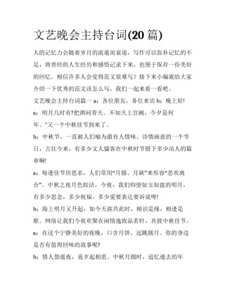 文艺晚会主持台词(20篇)