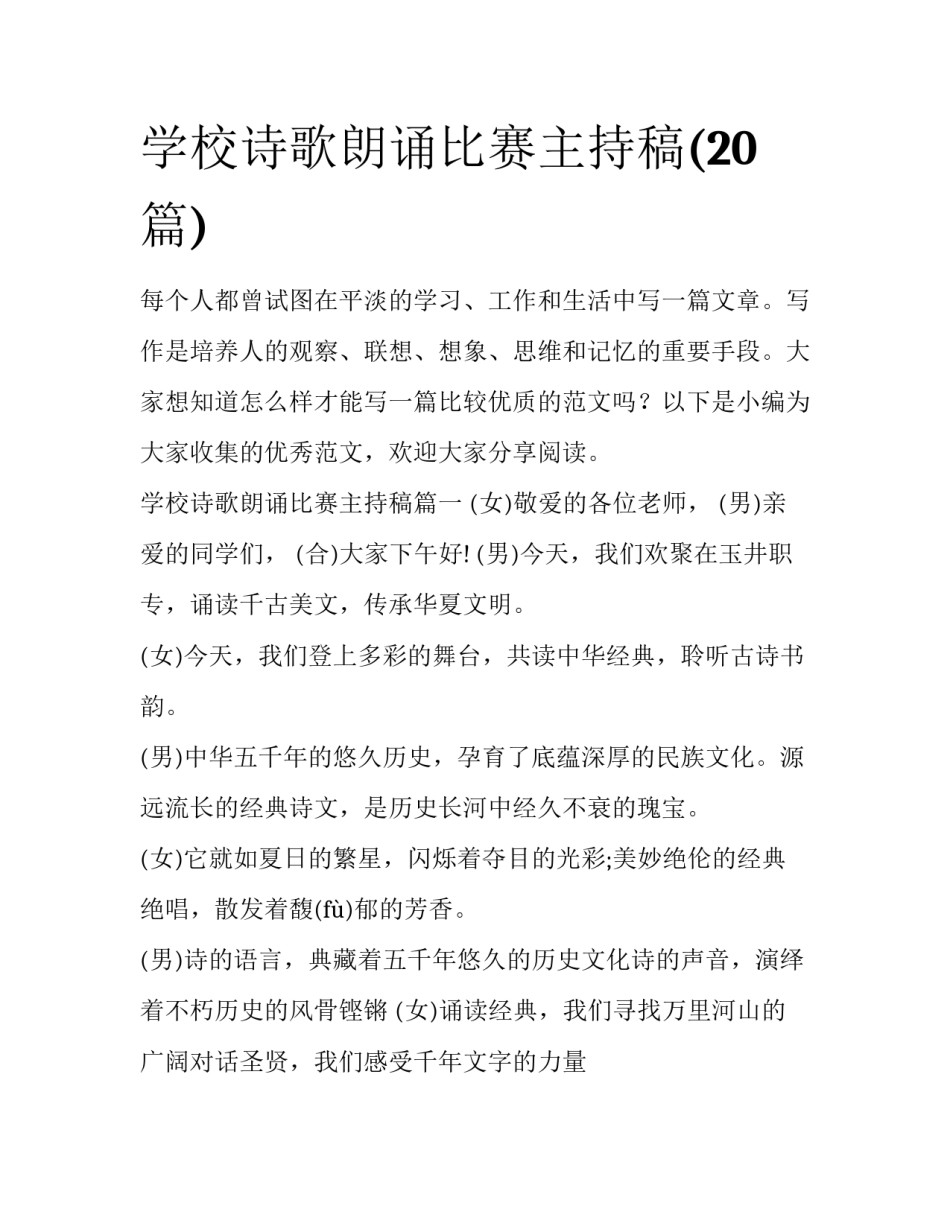 学校诗歌朗诵比赛主持稿(20篇)_第1页