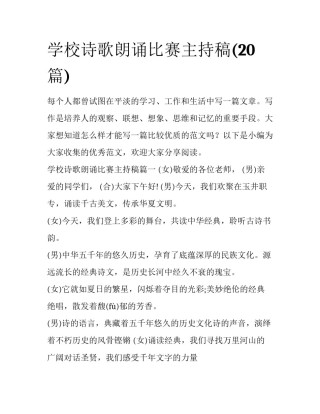 学校诗歌朗诵比赛主持稿(20篇)