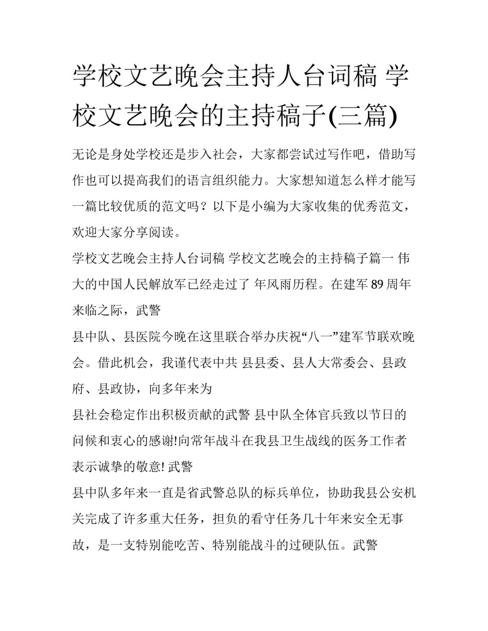 学校文艺晚会主持人台词稿 学校文艺晚会的主持稿子(三篇)_第1页