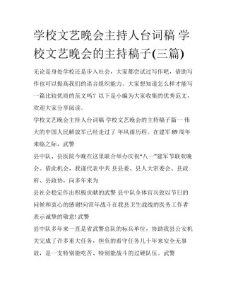 学校文艺晚会主持人台词稿 学校文艺晚会的主持稿子(三篇)