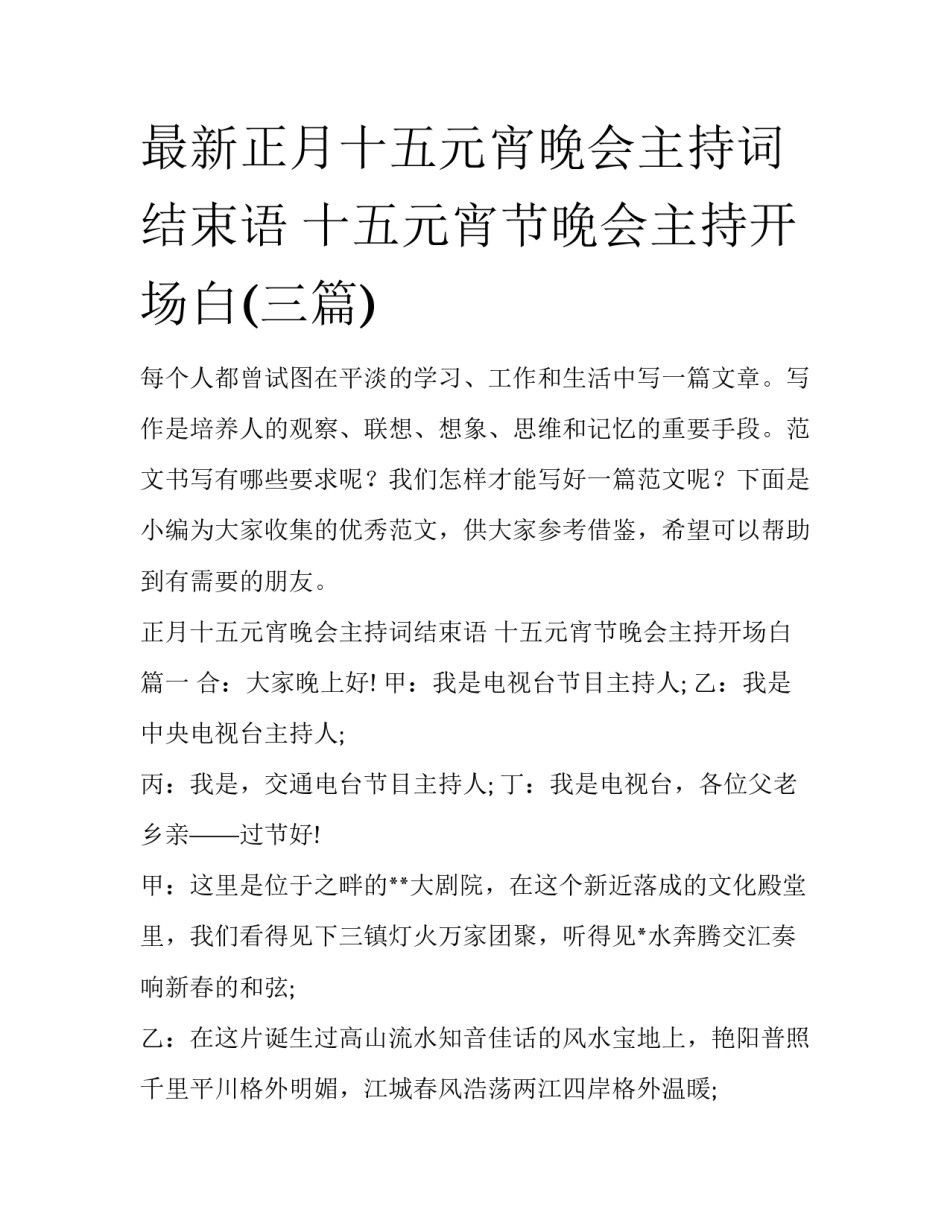 最新正月十五元宵晚会主持词结束语 十五元宵节晚会主持开场白(三篇)_第1页