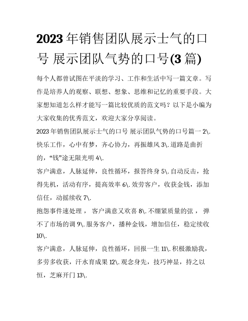 2023年销售团队展示士气的口号 展示团队气势的口号(3篇)_第1页