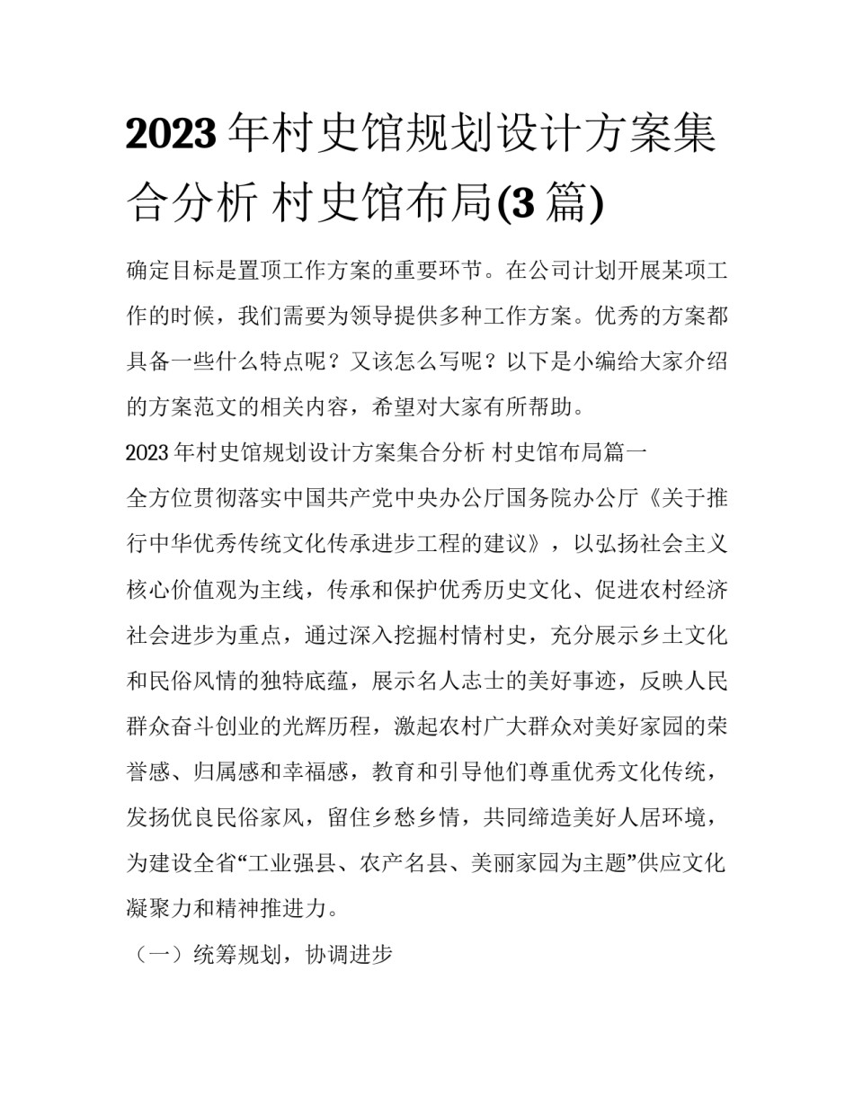 2023年村史馆规划设计方案集合分析 村史馆布局(3篇)_第1页