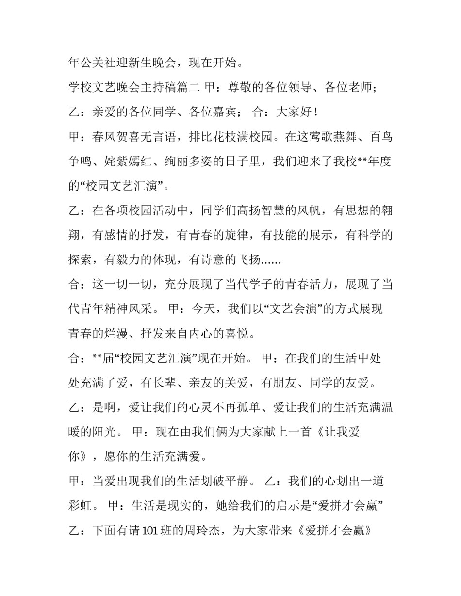 最新学校文艺晚会主持稿(25篇)_第2页