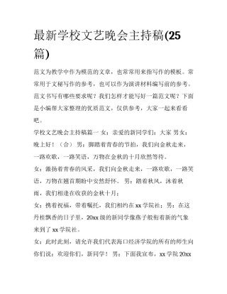 最新学校文艺晚会主持稿(25篇)