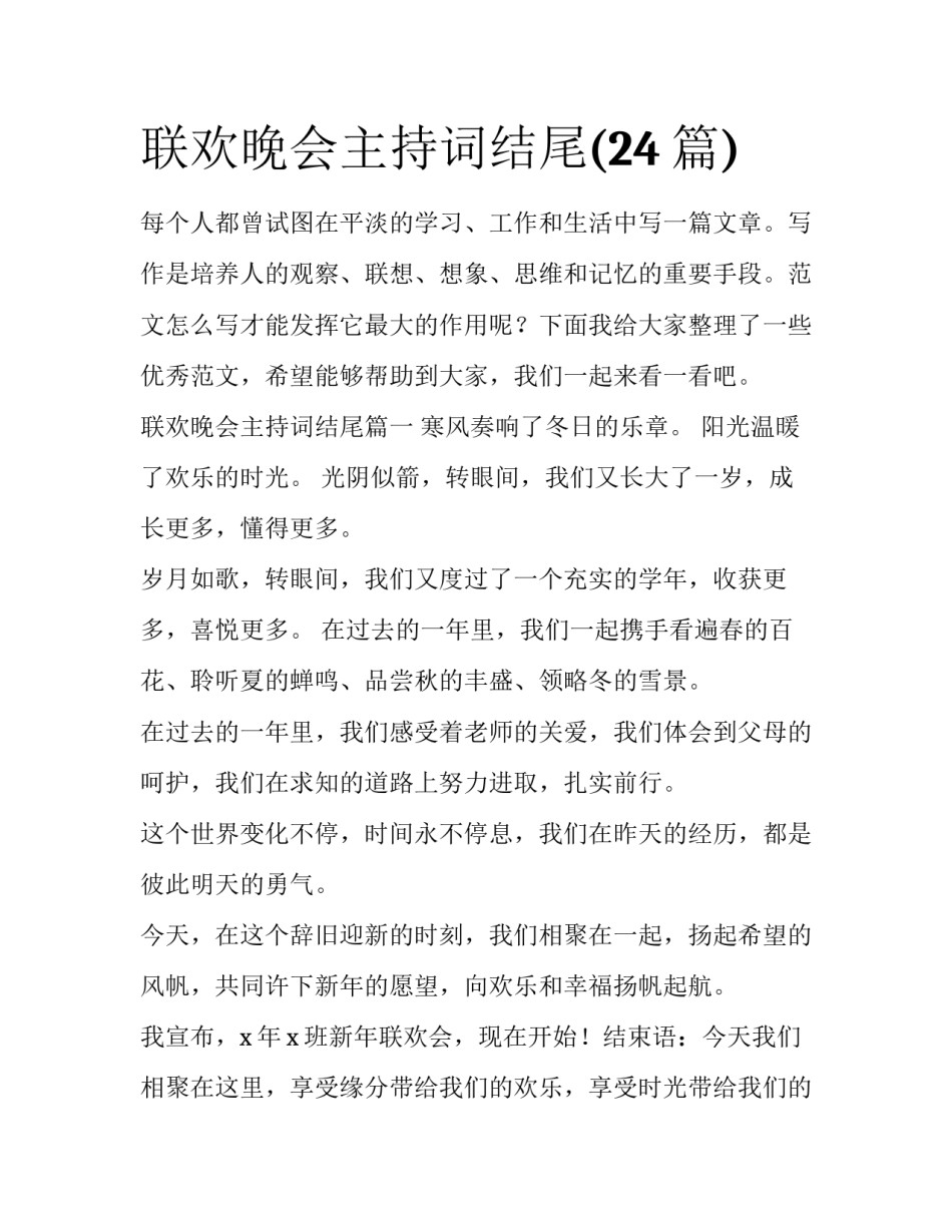 联欢晚会主持词结尾(24篇)_第1页