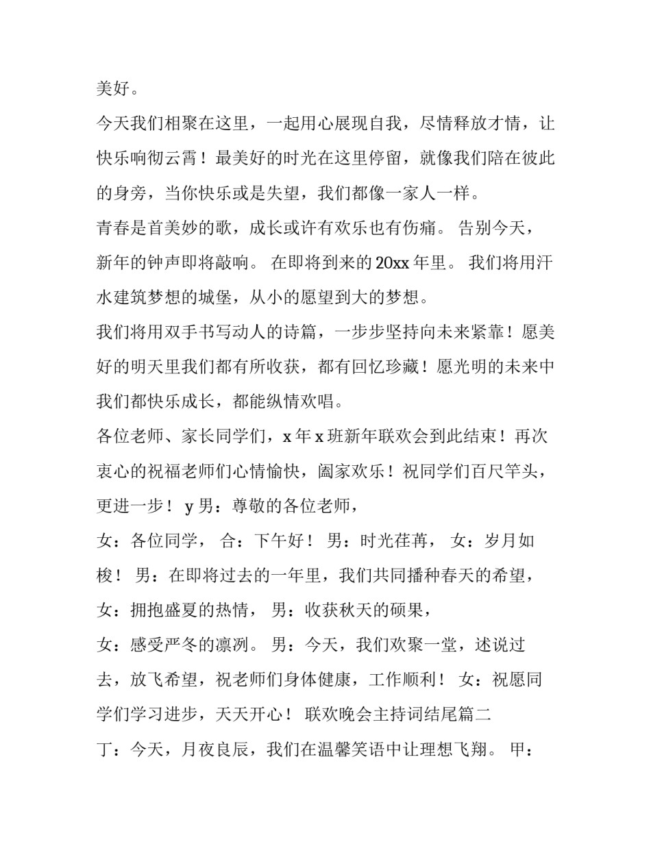 联欢晚会主持词结尾(24篇)_第2页