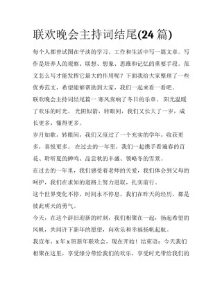 联欢晚会主持词结尾(24篇)