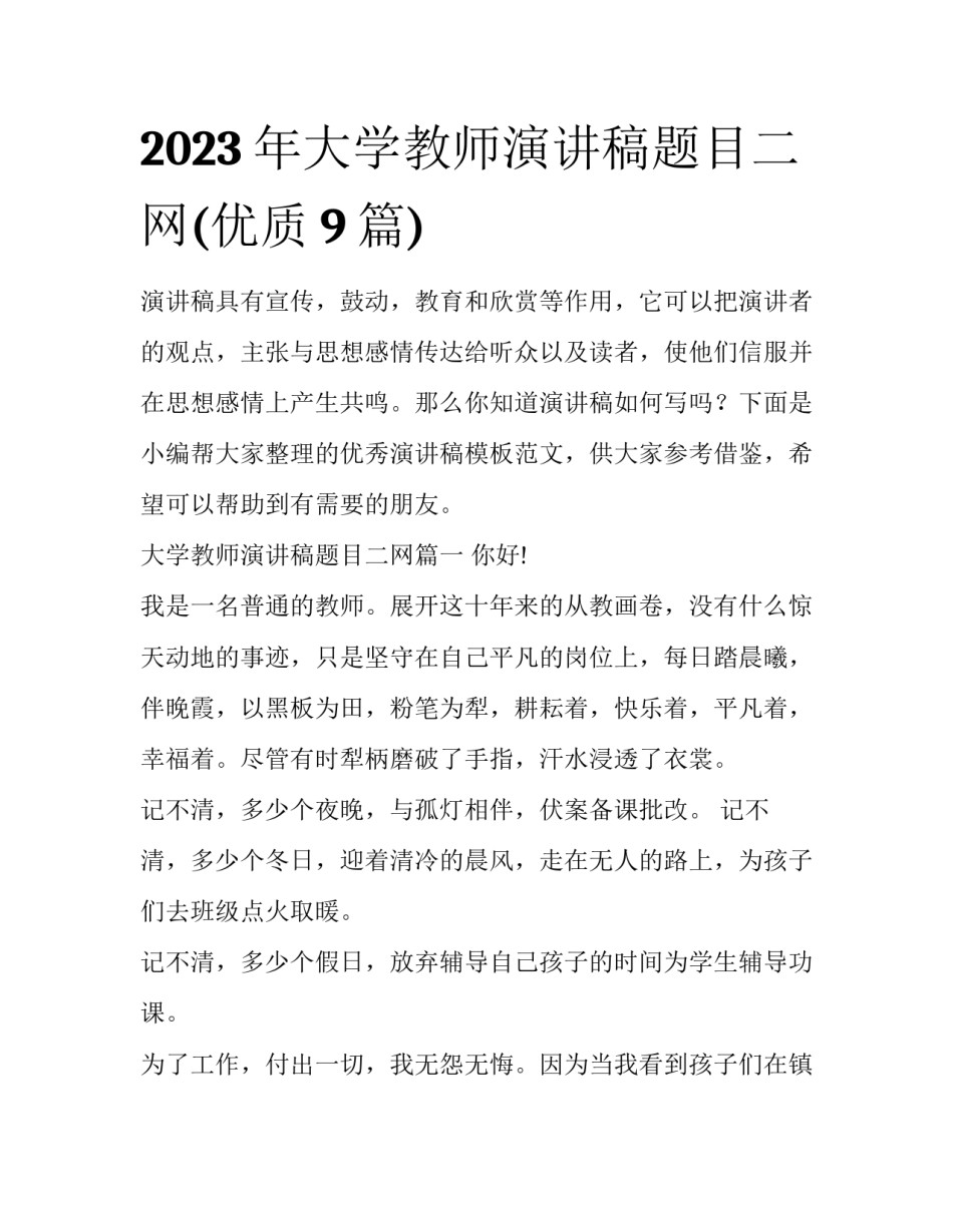 2023年大学教师演讲稿题目二网(优质9篇)_第1页