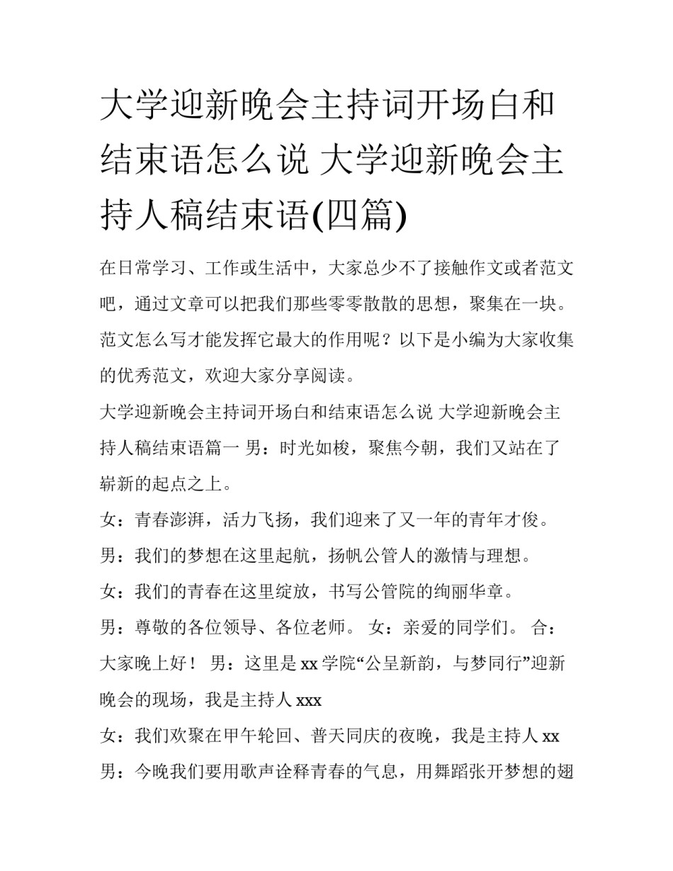 大学迎新晚会主持词开场白和结束语怎么说 大学迎新晚会主持人稿结束语(四篇)_第1页