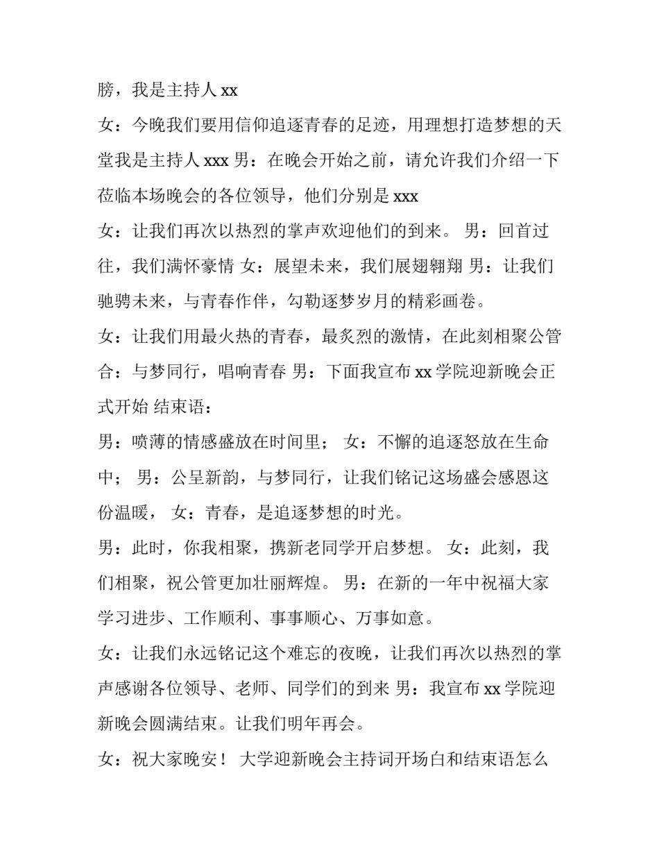 大学迎新晚会主持词开场白和结束语怎么说 大学迎新晚会主持人稿结束语(四篇)_第2页