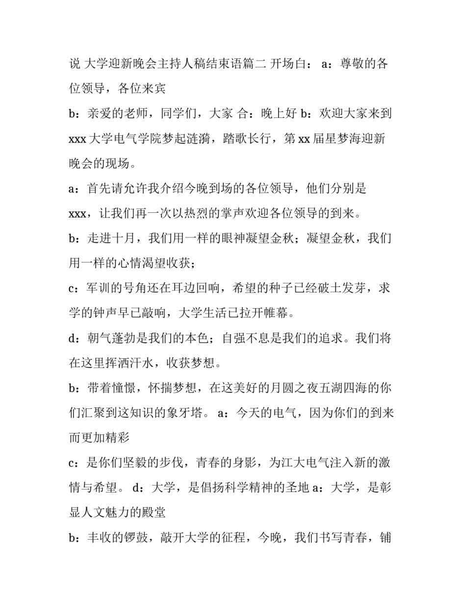 大学迎新晚会主持词开场白和结束语怎么说 大学迎新晚会主持人稿结束语(四篇)_第3页