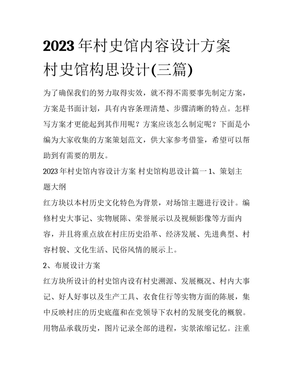 2023年村史馆内容设计方案 村史馆构思设计(三篇)_第1页