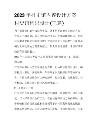 2023年村史馆内容设计方案 村史馆构思设计(三篇)