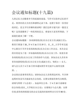 会议通知标题(十九篇)