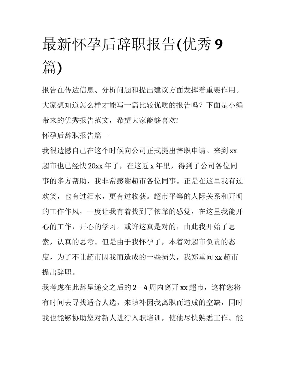 最新怀孕后辞职报告(优秀9篇)_第1页