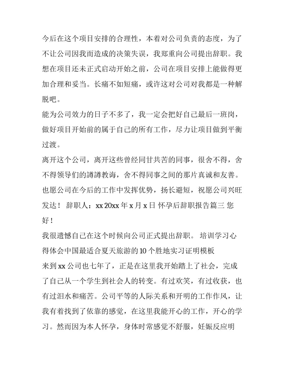 最新怀孕后辞职报告(优秀9篇)_第3页