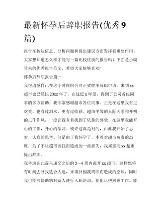 最新怀孕后辞职报告(优秀9篇)