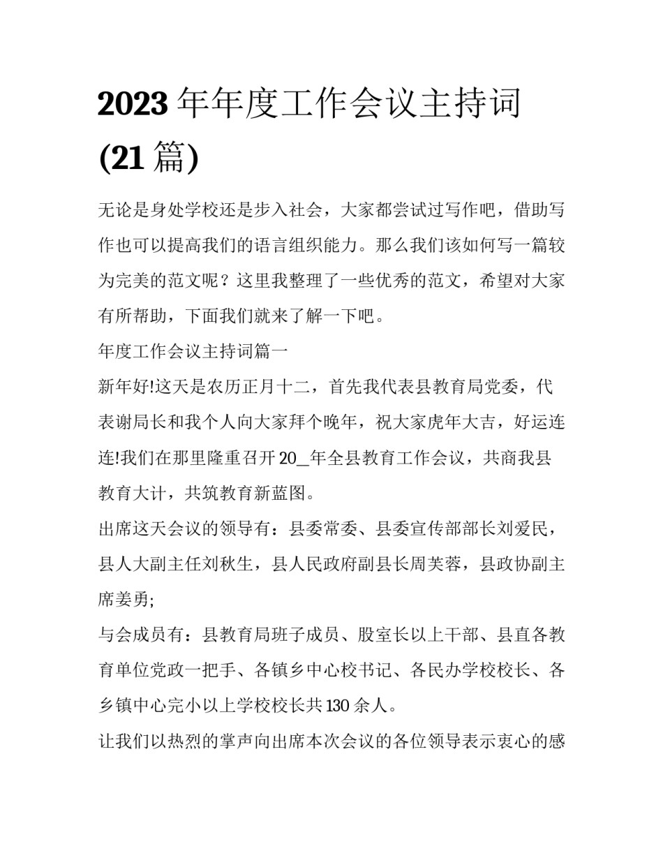 2023年年度工作会议主持词(21篇)_第1页
