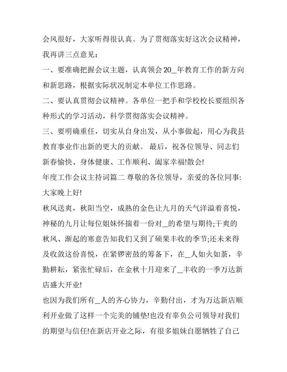 2023年年度工作会议主持词(21篇)_第3页