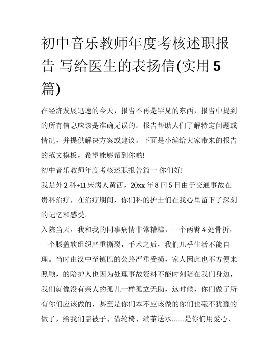 初中音乐教师年度考核述职报告 写给医生的表扬信(实用5篇)_第1页