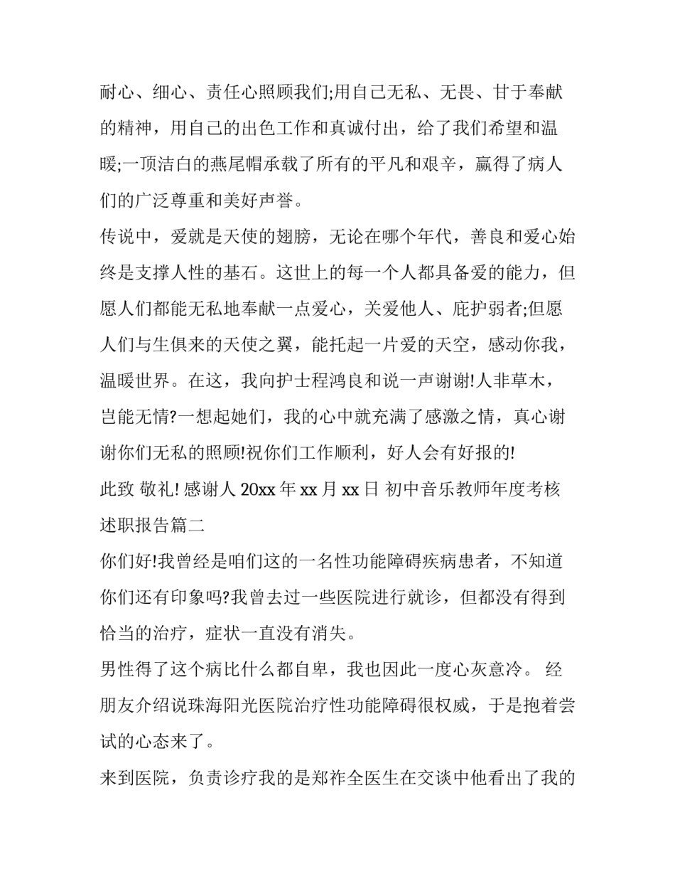 初中音乐教师年度考核述职报告 写给医生的表扬信(实用5篇)_第2页