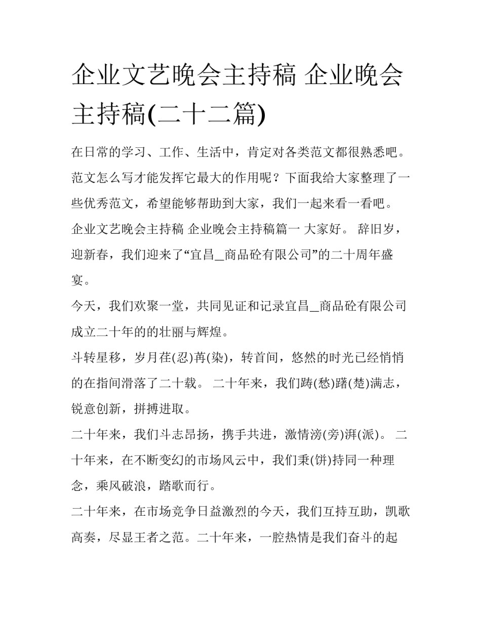 企业文艺晚会主持稿 企业晚会主持稿(二十二篇)_第1页