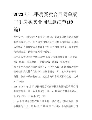2023年二手房买卖合同简单版 二手房买卖合同注意细节(19篇)