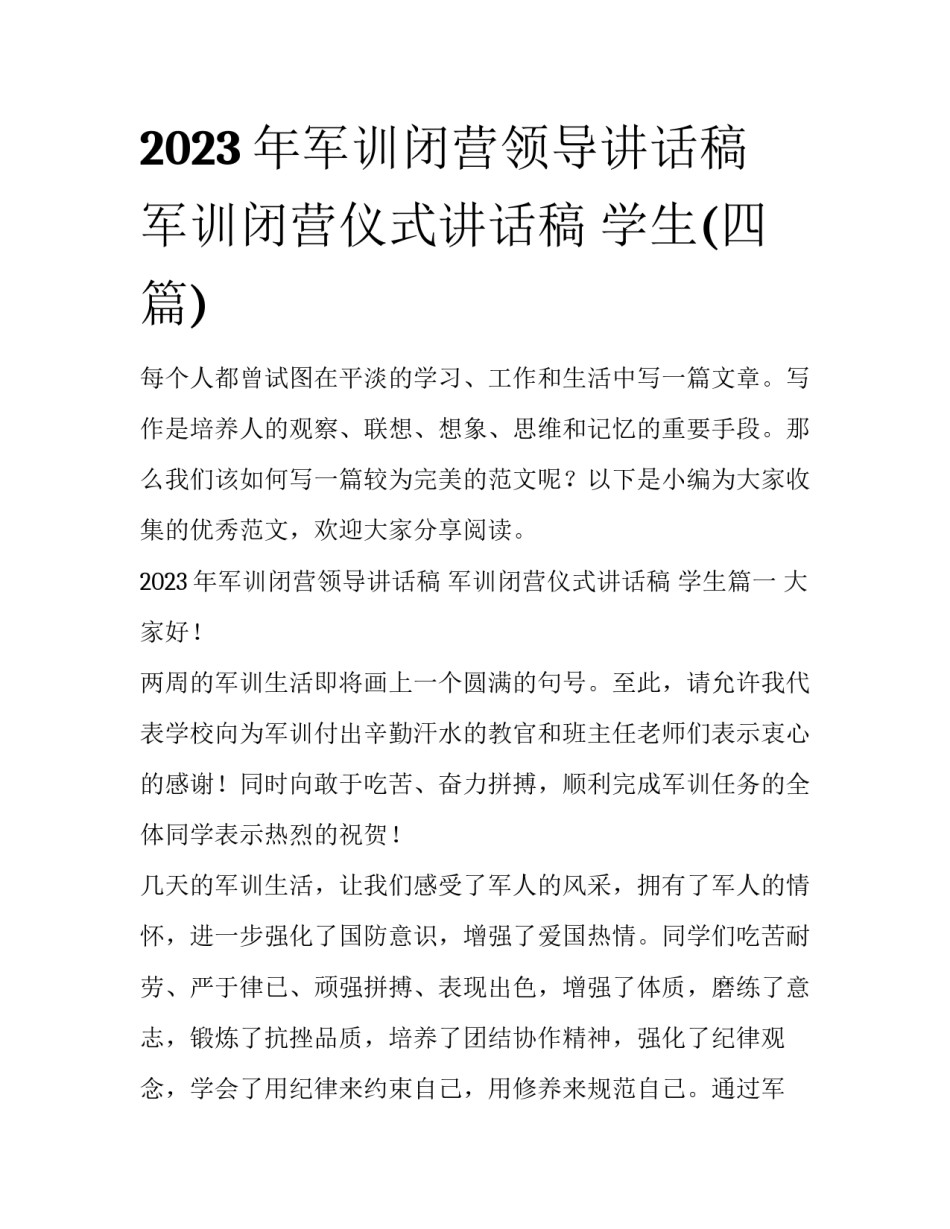 2023年军训闭营领导讲话稿 军训闭营仪式讲话稿 学生(四篇)_第1页