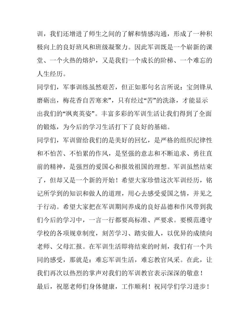2023年军训闭营领导讲话稿 军训闭营仪式讲话稿 学生(四篇)_第2页