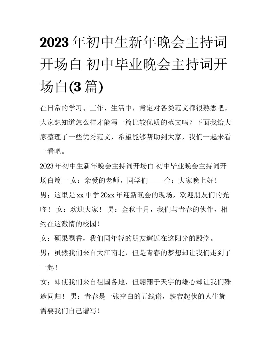 2023年初中生新年晚会主持词开场白 初中毕业晚会主持词开场白(3篇)_第1页