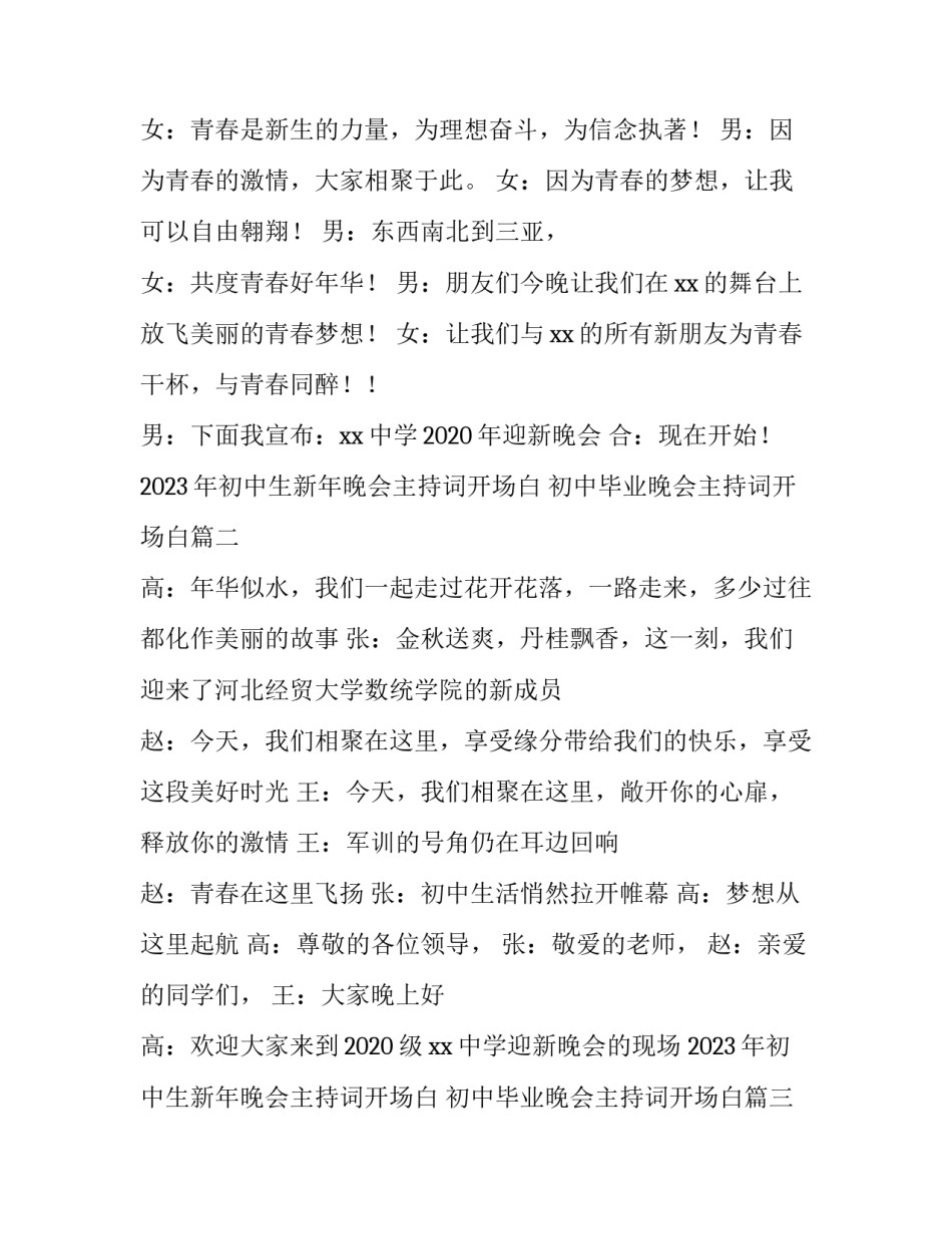 2023年初中生新年晚会主持词开场白 初中毕业晚会主持词开场白(3篇)_第2页