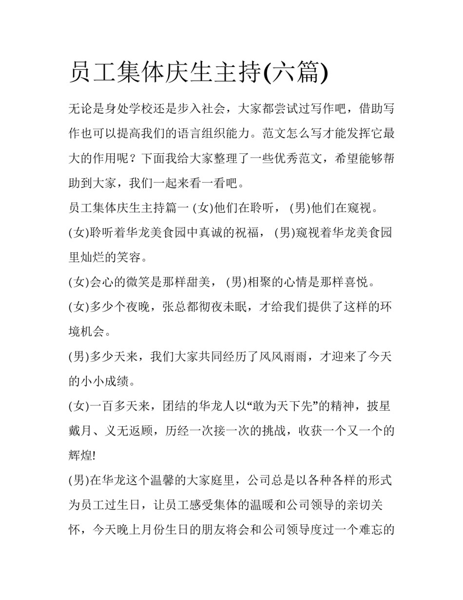 员工集体庆生主持(六篇)_第1页
