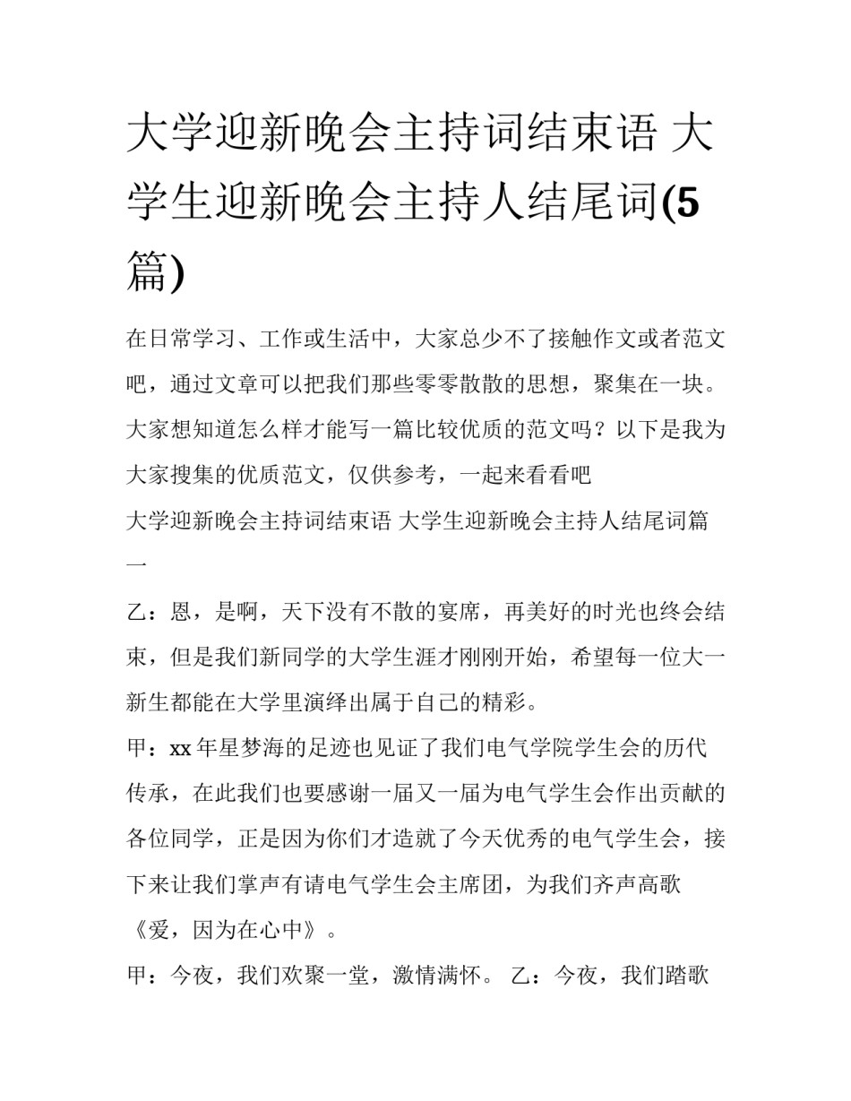 大学迎新晚会主持词结束语 大学生迎新晚会主持人结尾词(5篇)_第1页