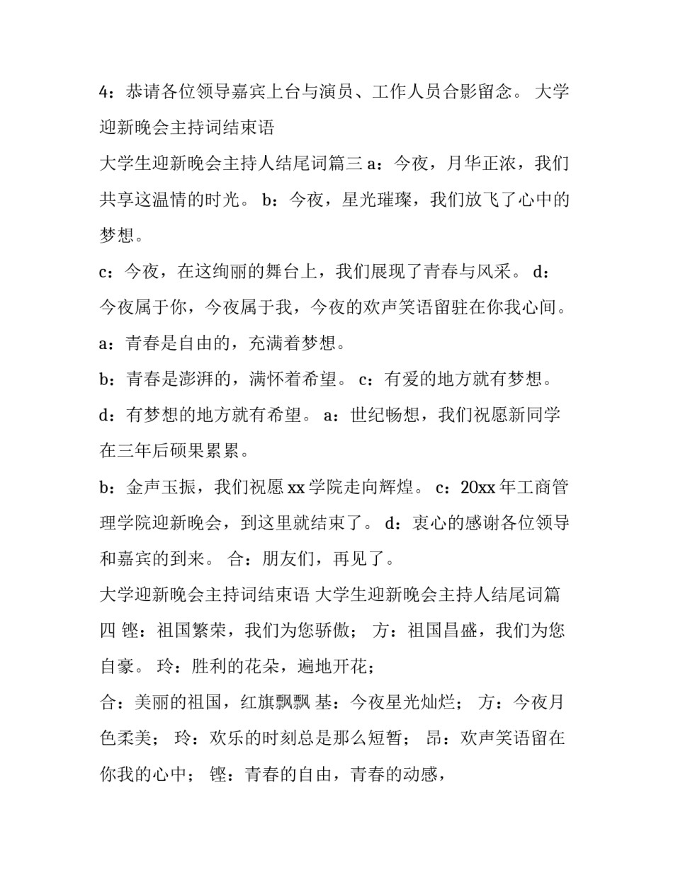 大学迎新晚会主持词结束语 大学生迎新晚会主持人结尾词(5篇)_第3页