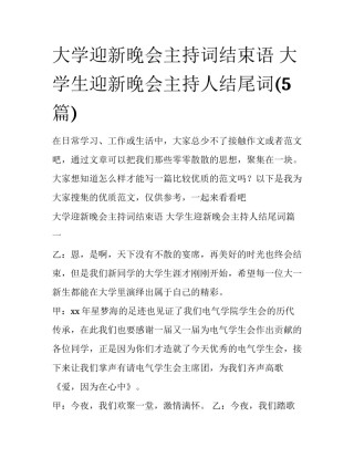 大学迎新晚会主持词结束语 大学生迎新晚会主持人结尾词(5篇)
