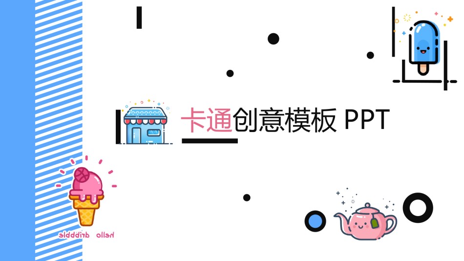 创意线条7.pptx_第1页