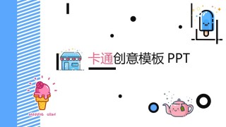创意线条7.pptx