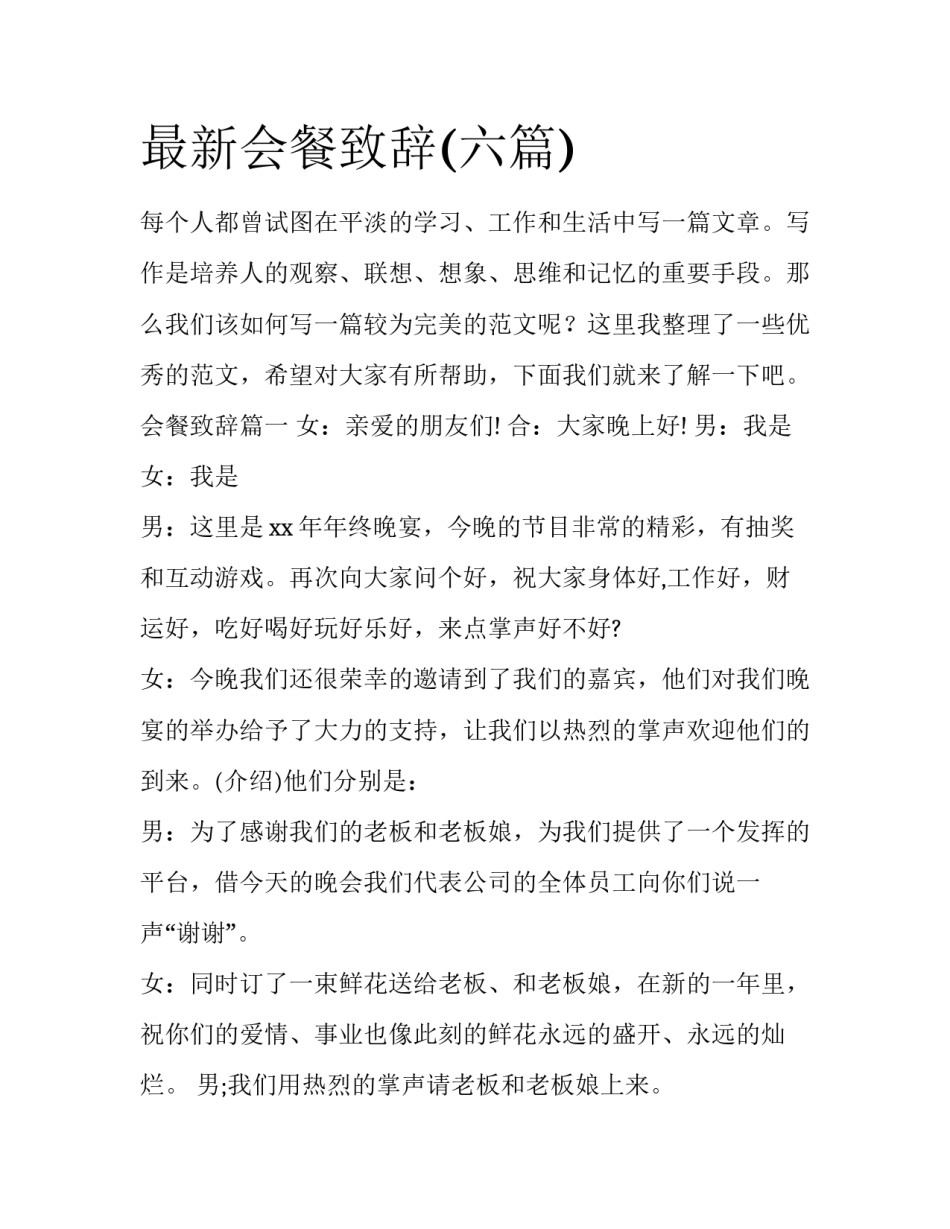 最新会餐致辞(六篇)_第1页