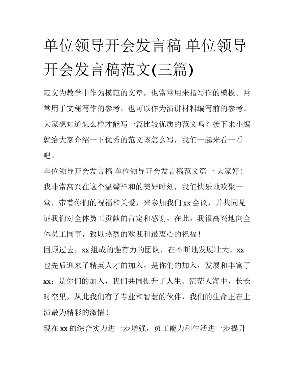 单位领导开会发言稿 单位领导开会发言稿范文(三篇)_第1页