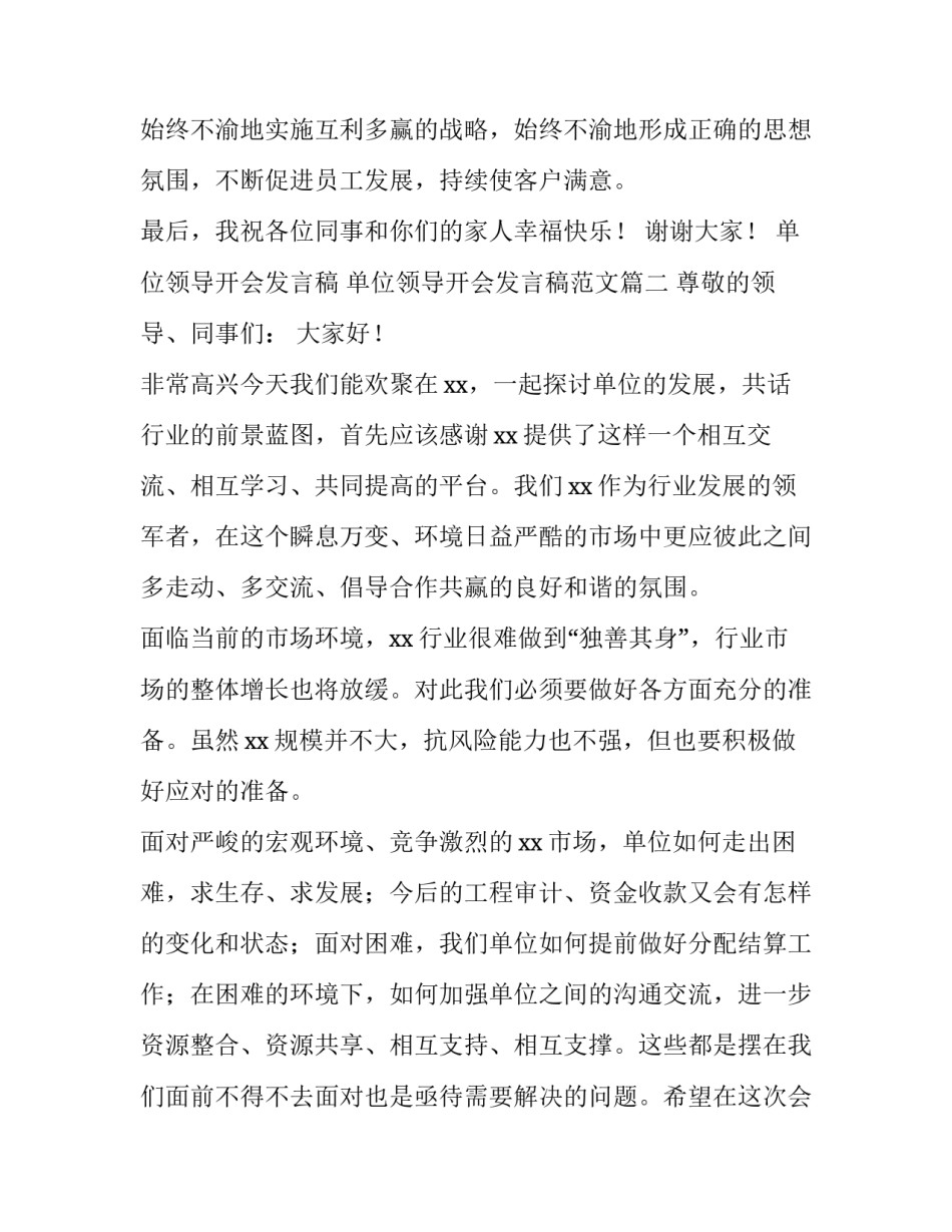 单位领导开会发言稿 单位领导开会发言稿范文(三篇)_第3页
