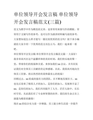 单位领导开会发言稿 单位领导开会发言稿范文(三篇)